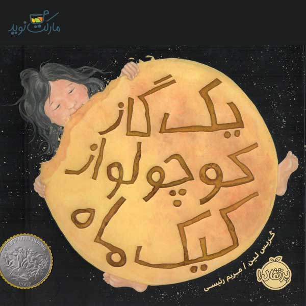کتاب داستان یک گاز کوچولو از کیک ماه شماره 2