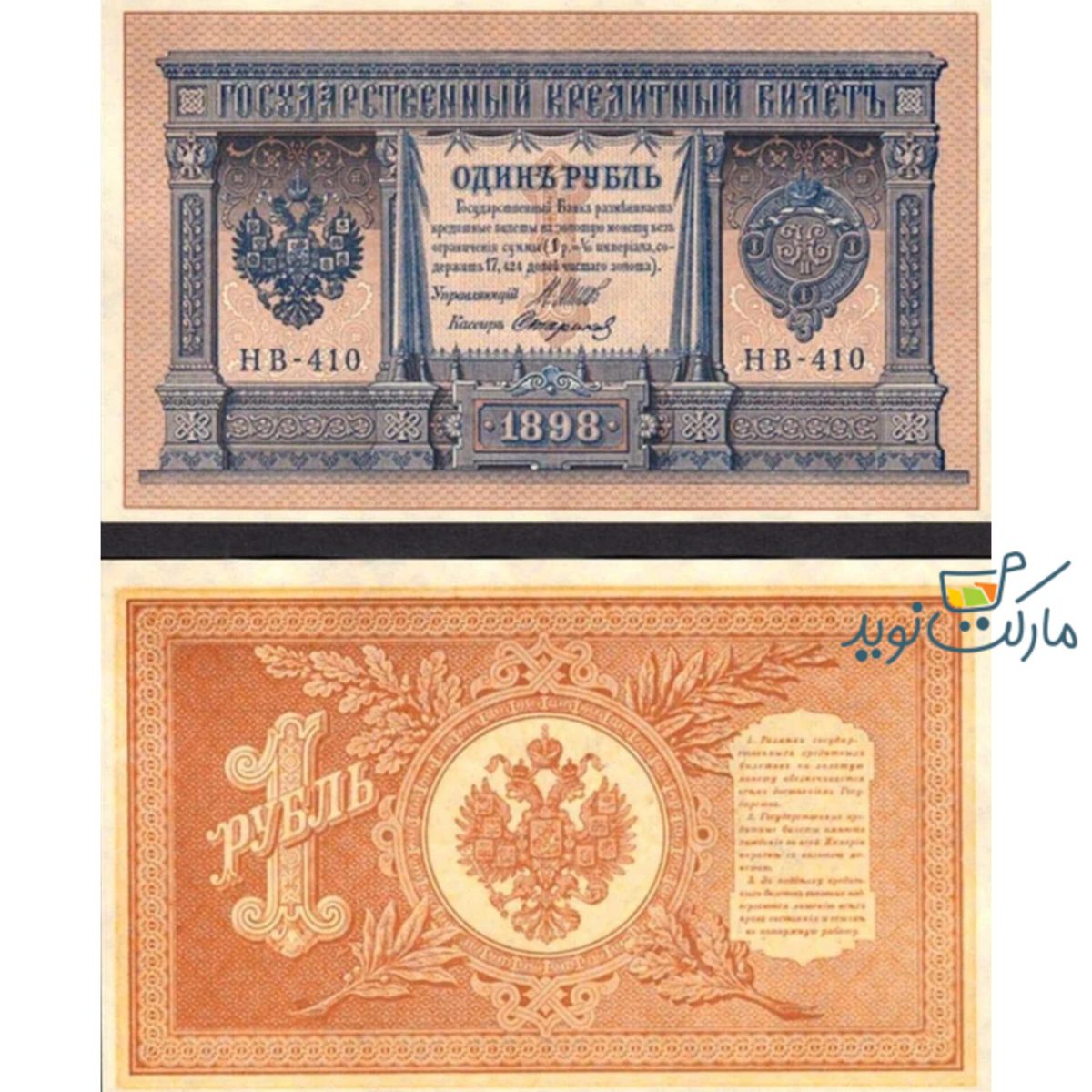 اسکناس 1 روبل روسیه 1898