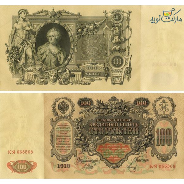 اسکناس 100 روبل روسیه 1910